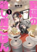 至福の殺し屋ごはん（１）