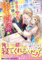 『夢見る聖女は王子様の添い寝係に選ばれました（コミック）（１）』の電子書籍
