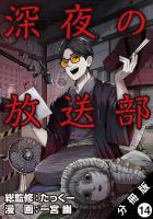 深夜の放送部(コミック) 分冊版(14)