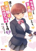 クラスごと異世界転移したら、僕だけ夜の経験値でレベルアップする件（コミック）（２）