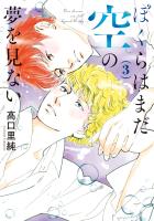 ぼくらはまだ空の夢を見ない（３）