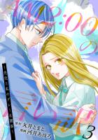 AM2:00の言い訳～先生と私のグレーな関係～（３）