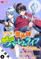 アラサー魔術師のゆる~いハーレムライフ~ブラック社畜が異世界で自由気ままに有給消化~(コミック) 分冊版(4)