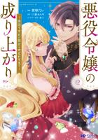 悪役令嬢の成り上がり～隣国で宝石の聖女と呼ばれるまで～（コミック）（２）
