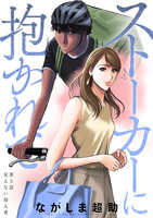 ストーカーに抱かれて 分冊版（３）