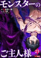 モンスターのご主人様（コミック）（２１）