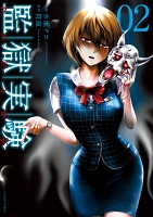 監獄実験―プリズンラボ―（２）