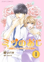 ミツのあじ～俺様センセイのトロける誘惑（１）