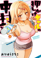 押しかけギャルの中村さん（３）【電子コミック限定特典付き】