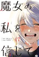 魔女の私を信じて 分冊版（１７）