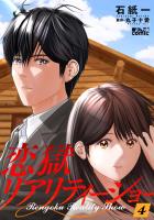 恋獄リアリティーショー（４）