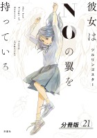 彼女はNOの翼を持っている 分冊版（２１）