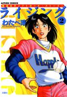 ライジング（２）