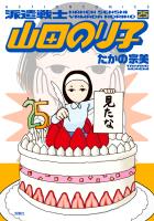 派遣戦士山田のり子（２５）