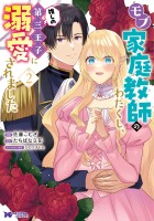 モブ家庭教師のわたくし、推しの第三王子に溺愛されました(コミック)(2)