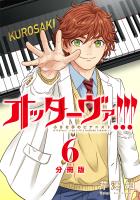 オッターヴァ!!! 小さな手のピアニスト 分冊版（６）