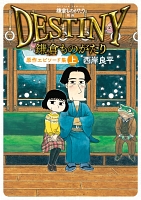 鎌倉ものがたり　映画「ＤＥＳＴＩＮＹ鎌倉ものがたり」原作エピソード集（上）