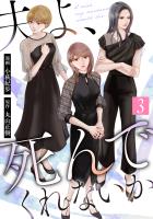 夫よ、死んでくれないか（コミック）（３）
