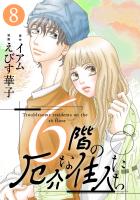 6階の厄介な住人たち（８）