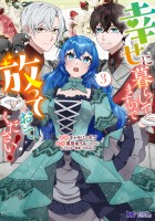 幸せに暮らしてますので放っておいてください！（コミック）（３）