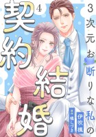 3次元お断りな私の契約結婚(4)