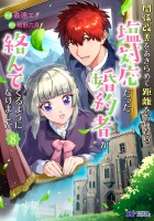 関係改善をあきらめて距離をおいたら、塩対応だった婚約者が絡んでくるようになりました（コミック）（８）