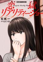 恋獄リアリティーショー 分冊版（１６）