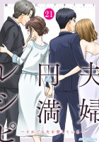 夫婦円満レシピ～それでも夫を愛している～（２１）