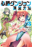 必勝ダンジョン運営方法(コミック)(3)