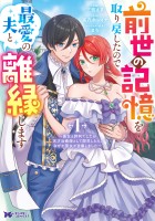 『前世の記憶を取り戻したので最愛の夫と離縁します～悪女と評判でしたが天才治癒師として開花したら、なぜか聖女が自爆しました～（コミック）（１）』の電子書籍