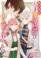 無自覚な天才魔導具師はのんびり暮らしたい（コミック）（５）