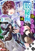 神秘の子 魔術が使えない落ちこぼれ、数秘術で成り上がる（コミック） 分冊版（５）