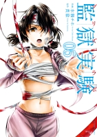 監獄実験―プリズンラボ―（５）