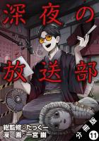 深夜の放送部（コミック） 分冊版（１１）