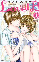 Loveほ!（４）