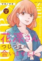 花凛さん、つじつまが合いません！ 分冊版（２０）
