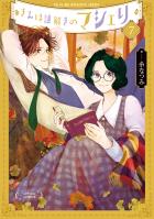 きみは謎解きのマシェリ（７）