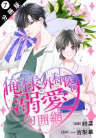 俺様外科医の溺愛包囲網 分冊版（７）