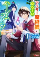 アラサー魔術師のゆる~いハーレムライフ~ブラック社畜が異世界で自由気ままに有給消化~(コミック)(1)