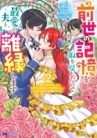 前世の記憶を取り戻したので最愛の夫と離縁します～悪女と評判でしたが天才治癒師として開花したら、なぜか聖女が自爆しました～（コミック）（２）
