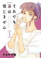 それでも男は信じません（１）