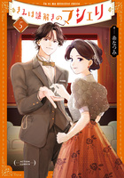 きみは謎解きのマシェリ（５）