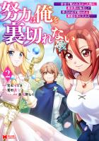 努力は俺を裏切れない―前世で報われなかった俺は、異世界に転生して努力が必ず報われる異能を手に入れた―（コミック）（２）