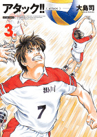 アタック!! 新装版(3)