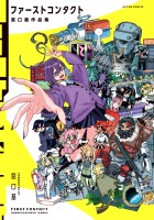 『ファーストコンタクト 窓口基作品集 【電子コミック限定特典付き】』の電子書籍