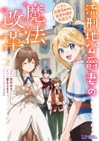 流刑地公爵妻の魔法改革 ハズレ光属性だけど前世知識でお役立ち（コミック）（２）