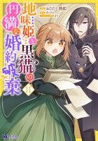 地味姫と黒猫の、円満な婚約破棄（コミック）（１１）