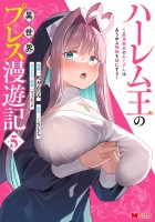 ハーレム王の異世界プレス漫遊記 ～最強無双のおじさんはあらゆる種族を嫁にする～（コミック）（５）