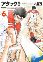 アタック!! 新装版(6)