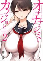 オサナナジミとカノジョと（２）